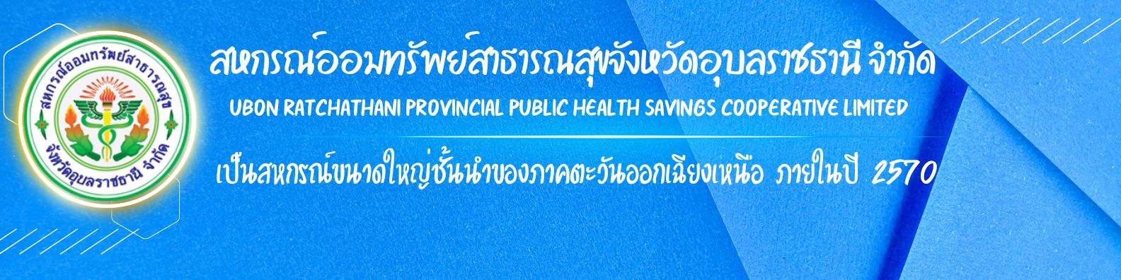 สหกรณ์ออมทรัพย์สาธารณสุขจังหวัดอุบลราชธานี จำกัด